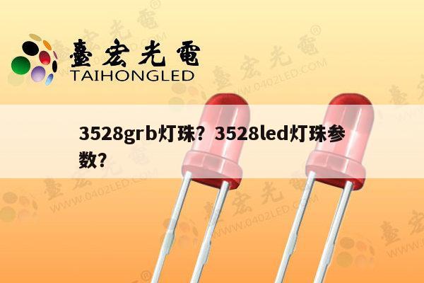 3528grb灯珠?3528led灯珠参数?-第1张图片-led灯珠, 贴片led灯珠, 直插led灯珠, 大功率灯珠, 3528灯珠, led灯珠厂家广东台宏光电科技有限公司 服务热线400-689-8189 3528grb灯珠?3528led灯珠参数?-第1张图片-led灯珠, 贴片led灯珠, 直插led灯珠, 大功率灯珠, 3528灯珠, led灯珠厂家广东台宏光电科技有限公司 服务热线400-689-8189
