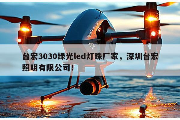 台宏3030绿光led灯珠厂家，深圳台宏照明有限公司！-第1张图片-led灯珠, 贴片led灯珠, 直插led灯珠, 大功率灯珠, 3528灯珠, led灯珠厂家广东台宏光电科技有限公司 服务热线400-689-8189
