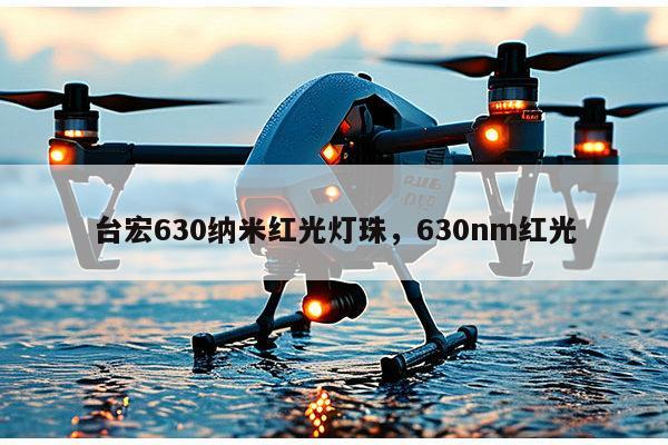 台宏630纳米红光灯珠,630nm红光-第1张图片-led灯珠, 贴片led灯珠, 直插led灯珠, 大功率灯珠, 3528灯珠, led灯珠厂家广东台宏光电科技有限公司 服务热线400-689-8189 台宏630纳米红光灯珠,630nm红光-第1张图片-led灯珠, 贴片led灯珠, 直插led灯珠, 大功率灯珠, 3528灯珠, led灯珠厂家广东台宏光电科技有限公司 服务热线400-689-8189