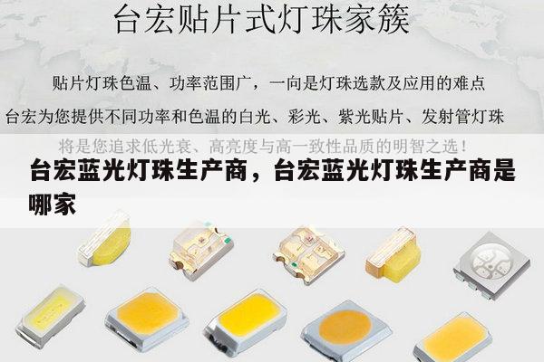 台宏蓝光灯珠生产商，台宏蓝光灯珠生产商是哪家-第1张图片-led灯珠, 贴片led灯珠, 直插led灯珠, 大功率灯珠, 3528灯珠, led灯珠厂家广东台宏光电科技有限公司 服务热线400-689-8189