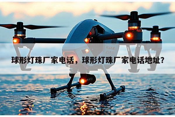 球形灯珠厂家电话,球形灯珠厂家电话地址?-第1张图片-led灯珠, 贴片led灯珠, 直插led灯珠, 大功率灯珠, 3528灯珠, led灯珠厂家广东台宏光电科技有限公司 服务热线400-689-8189 球形灯珠厂家电话,球形灯珠厂家电话地址?-第1张图片-led灯珠, 贴片led灯珠, 直插led灯珠, 大功率灯珠, 3528灯珠, led灯珠厂家广东台宏光电科技有限公司 服务热线400-689-8189