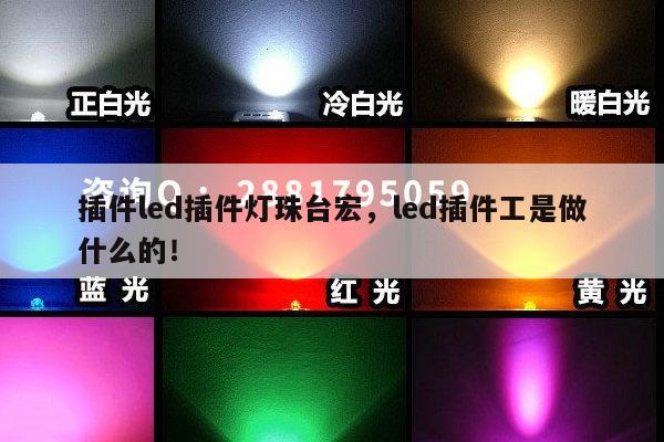 插件led插件灯珠台宏，led插件工是做什么的！-第1张图片-led灯珠, 贴片led灯珠, 直插led灯珠, 大功率灯珠, 3528灯珠, led灯珠厂家广东台宏光电科技有限公司 服务热线400-689-8189