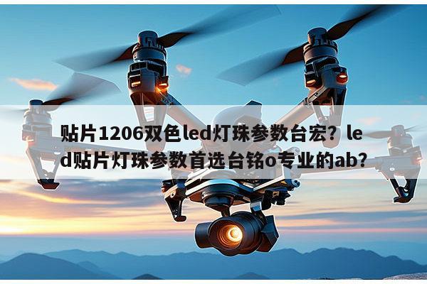 贴片1206双色led灯珠参数台宏?led贴片灯珠参数首选台铭o专业的ab?-第1张图片-led灯珠, 贴片led灯珠, 直插led灯珠, 大功率灯珠, 3528灯珠, led灯珠厂家广东台宏光电科技有限公司 服务热线400-689-8189 贴片1206双色led灯珠参数台宏?led贴片灯珠参数首选台铭o专业的ab?-第1张图片-led灯珠, 贴片led灯珠, 直插led灯珠, 大功率灯珠, 3528灯珠, led灯珠厂家广东台宏光电科技有限公司 服务热线400-689-8189