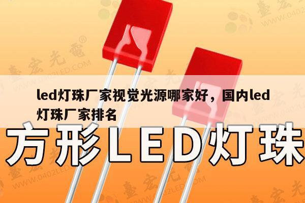 led灯珠厂家视觉光源哪家好,国内led灯珠厂家排名-第1张图片-led灯珠, 贴片led灯珠, 直插led灯珠, 大功率灯珠, 3528灯珠, led灯珠厂家广东台宏光电科技有限公司 服务热线400-689-8189 led灯珠厂家视觉光源哪家好,国内led灯珠厂家排名-第1张图片-led灯珠, 贴片led灯珠, 直插led灯珠, 大功率灯珠, 3528灯珠, led灯珠厂家广东台宏光电科技有限公司 服务热线400-689-8189