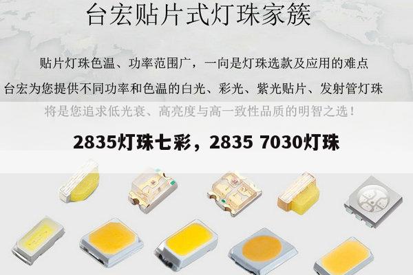 2835灯珠七彩,2835 7030灯珠-第1张图片-led灯珠, 贴片led灯珠, 直插led灯珠, 大功率灯珠, 3528灯珠, led灯珠厂家广东台宏光电科技有限公司 服务热线400-689-8189 2835灯珠七彩,2835 7030灯珠-第1张图片-led灯珠, 贴片led灯珠, 直插led灯珠, 大功率灯珠, 3528灯珠, led灯珠厂家广东台宏光电科技有限公司 服务热线400-689-8189
