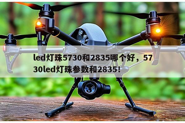 led灯珠5730和2835哪个好,5730led灯珠参数和2835!-第1张图片-led灯珠, 贴片led灯珠, 直插led灯珠, 大功率灯珠, 3528灯珠, led灯珠厂家广东台宏光电科技有限公司 服务热线400-689-8189 led灯珠5730和2835哪个好,5730led灯珠参数和2835!-第1张图片-led灯珠, 贴片led灯珠, 直插led灯珠, 大功率灯珠, 3528灯珠, led灯珠厂家广东台宏光电科技有限公司 服务热线400-689-8189