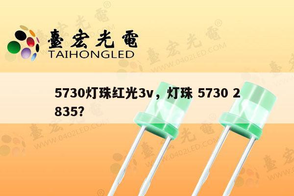 5730灯珠红光3v,灯珠 5730 2835?-第1张图片-led灯珠, 贴片led灯珠, 直插led灯珠, 大功率灯珠, 3528灯珠, led灯珠厂家广东台宏光电科技有限公司 服务热线400-689-8189 5730灯珠红光3v,灯珠 5730 2835?-第1张图片-led灯珠, 贴片led灯珠, 直插led灯珠, 大功率灯珠, 3528灯珠, led灯珠厂家广东台宏光电科技有限公司 服务热线400-689-8189