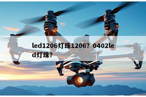 led1206灯珠1206？0402led灯珠？-第1张图片-led灯珠, 贴片led灯珠, 直插led灯珠, 大功率灯珠, 3528灯珠, led灯珠厂家广东台宏光电科技有限公司 服务热线400-689-8189