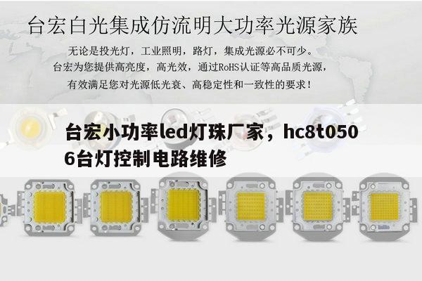 台宏小功率led灯珠厂家,hc8t0506台灯控制电路维修-第1张图片-led灯珠, 贴片led灯珠, 直插led灯珠, 大功率灯珠, 3528灯珠, led灯珠厂家广东台宏光电科技有限公司 服务热线400-689-8189 台宏小功率led灯珠厂家,hc8t0506台灯控制电路维修-第1张图片-led灯珠, 贴片led灯珠, 直插led灯珠, 大功率灯珠, 3528灯珠, led灯珠厂家广东台宏光电科技有限公司 服务热线400-689-8189