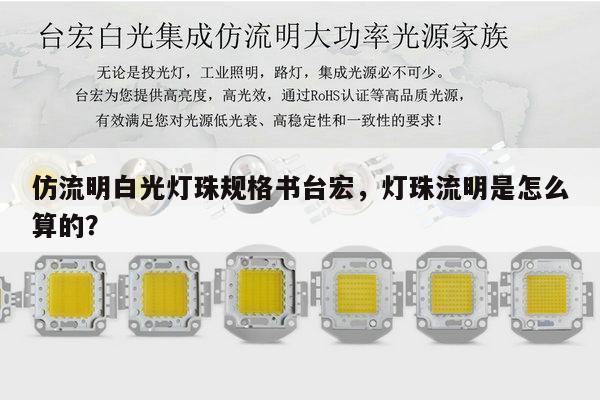 仿流明白光灯珠规格书台宏,灯珠流明是怎么算的?-第1张图片-led灯珠, 贴片led灯珠, 直插led灯珠, 大功率灯珠, 3528灯珠, led灯珠厂家广东台宏光电科技有限公司 服务热线400-689-8189 仿流明白光灯珠规格书台宏,灯珠流明是怎么算的?-第1张图片-led灯珠, 贴片led灯珠, 直插led灯珠, 大功率灯珠, 3528灯珠, led灯珠厂家广东台宏光电科技有限公司 服务热线400-689-8189