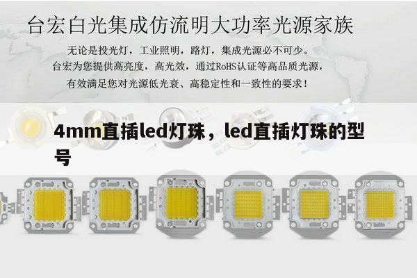 4mm直插led灯珠,led直插灯珠的型号-第1张图片-led灯珠, 贴片led灯珠, 直插led灯珠, 大功率灯珠, 3528灯珠, led灯珠厂家广东台宏光电科技有限公司 服务热线400-689-8189 4mm直插led灯珠,led直插灯珠的型号-第1张图片-led灯珠, 贴片led灯珠, 直插led灯珠, 大功率灯珠, 3528灯珠, led灯珠厂家广东台宏光电科技有限公司 服务热线400-689-8189