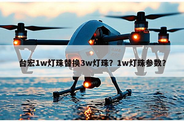 台宏1w灯珠替换3w灯珠?1w灯珠参数?-第1张图片-led灯珠, 贴片led灯珠, 直插led灯珠, 大功率灯珠, 3528灯珠, led灯珠厂家广东台宏光电科技有限公司 服务热线400-689-8189 台宏1w灯珠替换3w灯珠?1w灯珠参数?-第1张图片-led灯珠, 贴片led灯珠, 直插led灯珠, 大功率灯珠, 3528灯珠, led灯珠厂家广东台宏光电科技有限公司 服务热线400-689-8189