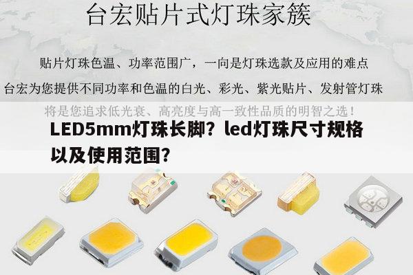 LED5mm灯珠长脚?led灯珠尺寸规格以及使用范围?-第1张图片-led灯珠, 贴片led灯珠, 直插led灯珠, 大功率灯珠, 3528灯珠, led灯珠厂家广东台宏光电科技有限公司 服务热线400-689-8189 LED5mm灯珠长脚?led灯珠尺寸规格以及使用范围?-第1张图片-led灯珠, 贴片led灯珠, 直插led灯珠, 大功率灯珠, 3528灯珠, led灯珠厂家广东台宏光电科技有限公司 服务热线400-689-8189
