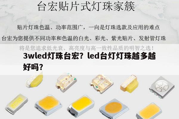 3wled灯珠台宏?led台灯灯珠越多越好吗?-第1张图片-led灯珠, 贴片led灯珠, 直插led灯珠, 大功率灯珠, 3528灯珠, led灯珠厂家广东台宏光电科技有限公司 服务热线400-689-8189 3wled灯珠台宏?led台灯灯珠越多越好吗?-第1张图片-led灯珠, 贴片led灯珠, 直插led灯珠, 大功率灯珠, 3528灯珠, led灯珠厂家广东台宏光电科技有限公司 服务热线400-689-8189