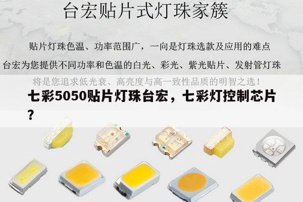 七彩5050贴片灯珠台宏,七彩灯控制芯片?-第1张图片-led灯珠, 贴片led灯珠, 直插led灯珠, 大功率灯珠, 3528灯珠, led灯珠厂家广东台宏光电科技有限公司 服务热线400-689-8189 七彩5050贴片灯珠台宏,七彩灯控制芯片?-第1张图片-led灯珠, 贴片led灯珠, 直插led灯珠, 大功率灯珠, 3528灯珠, led灯珠厂家广东台宏光电科技有限公司 服务热线400-689-8189