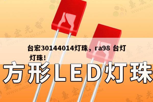 台宏30144014灯珠,ra98 台灯 灯珠!-第1张图片-led灯珠, 贴片led灯珠, 直插led灯珠, 大功率灯珠, 3528灯珠, led灯珠厂家广东台宏光电科技有限公司 服务热线400-689-8189 台宏30144014灯珠,ra98 台灯 灯珠!-第1张图片-led灯珠, 贴片led灯珠, 直插led灯珠, 大功率灯珠, 3528灯珠, led灯珠厂家广东台宏光电科技有限公司 服务热线400-689-8189