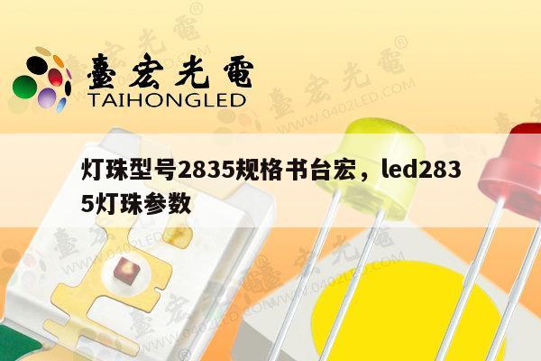 灯珠型号2835规格书台宏,led2835灯珠参数-第1张图片-led灯珠, 贴片led灯珠, 直插led灯珠, 大功率灯珠, 3528灯珠, led灯珠厂家广东台宏光电科技有限公司 服务热线400-689-8189 灯珠型号2835规格书台宏,led2835灯珠参数-第1张图片-led灯珠, 贴片led灯珠, 直插led灯珠, 大功率灯珠, 3528灯珠, led灯珠厂家广东台宏光电科技有限公司 服务热线400-689-8189