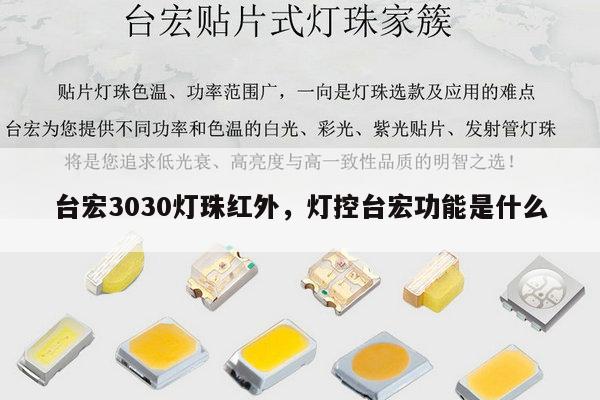 台宏3030灯珠红外,灯控台宏功能是什么-第1张图片-led灯珠, 贴片led灯珠, 直插led灯珠, 大功率灯珠, 3528灯珠, led灯珠厂家广东台宏光电科技有限公司 服务热线400-689-8189 台宏3030灯珠红外,灯控台宏功能是什么-第1张图片-led灯珠, 贴片led灯珠, 直插led灯珠, 大功率灯珠, 3528灯珠, led灯珠厂家广东台宏光电科技有限公司 服务热线400-689-8189