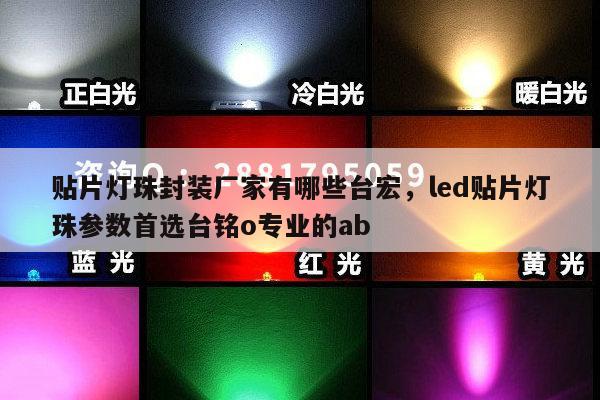 贴片灯珠封装厂家有哪些台宏,led贴片灯珠参数首选台铭o专业的ab-第1张图片-led灯珠, 贴片led灯珠, 直插led灯珠, 大功率灯珠, 3528灯珠, led灯珠厂家广东台宏光电科技有限公司 服务热线400-689-8189 贴片灯珠封装厂家有哪些台宏,led贴片灯珠参数首选台铭o专业的ab-第1张图片-led灯珠, 贴片led灯珠, 直插led灯珠, 大功率灯珠, 3528灯珠, led灯珠厂家广东台宏光电科技有限公司 服务热线400-689-8189