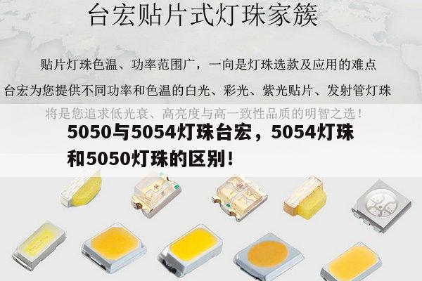 5050与5054灯珠台宏,5054灯珠和5050灯珠的区别!-第1张图片-led灯珠, 贴片led灯珠, 直插led灯珠, 大功率灯珠, 3528灯珠, led灯珠厂家广东台宏光电科技有限公司 服务热线400-689-8189 5050与5054灯珠台宏,5054灯珠和5050灯珠的区别!-第1张图片-led灯珠, 贴片led灯珠, 直插led灯珠, 大功率灯珠, 3528灯珠, led灯珠厂家广东台宏光电科技有限公司 服务热线400-689-8189