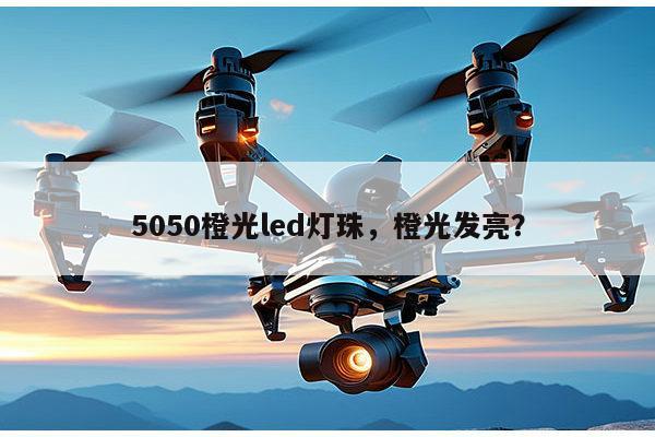 5050橙光led灯珠,橙光发亮?-第1张图片-led灯珠, 贴片led灯珠, 直插led灯珠, 大功率灯珠, 3528灯珠, led灯珠厂家广东台宏光电科技有限公司 服务热线400-689-8189 5050橙光led灯珠,橙光发亮?-第1张图片-led灯珠, 贴片led灯珠, 直插led灯珠, 大功率灯珠, 3528灯珠, led灯珠厂家广东台宏光电科技有限公司 服务热线400-689-8189