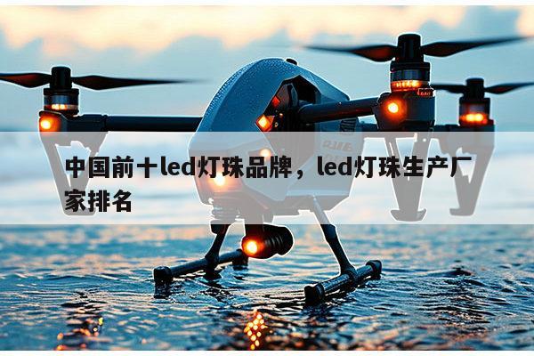 中国前十led灯珠品牌,led灯珠生产厂家排名-第1张图片-led灯珠, 贴片led灯珠, 直插led灯珠, 大功率灯珠, 3528灯珠, led灯珠厂家广东台宏光电科技有限公司 服务热线400-689-8189 中国前十led灯珠品牌,led灯珠生产厂家排名-第1张图片-led灯珠, 贴片led灯珠, 直插led灯珠, 大功率灯珠, 3528灯珠, led灯珠厂家广东台宏光电科技有限公司 服务热线400-689-8189