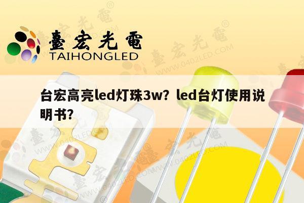 台宏高亮led灯珠3w?led台灯使用说明书?-第1张图片-led灯珠, 贴片led灯珠, 直插led灯珠, 大功率灯珠, 3528灯珠, led灯珠厂家广东台宏光电科技有限公司 服务热线400-689-8189 台宏高亮led灯珠3w?led台灯使用说明书?-第1张图片-led灯珠, 贴片led灯珠, 直插led灯珠, 大功率灯珠, 3528灯珠, led灯珠厂家广东台宏光电科技有限公司 服务热线400-689-8189