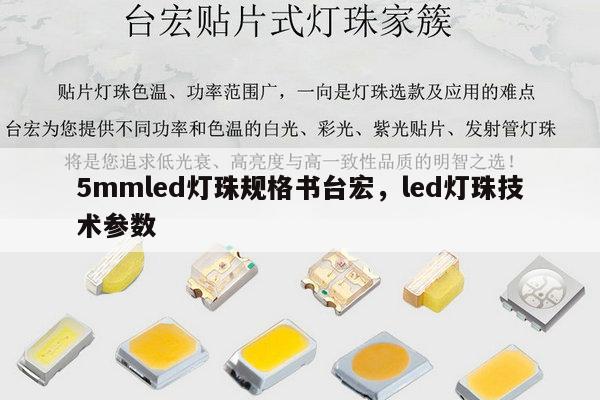 5mmled灯珠规格书台宏,led灯珠技术参数-第1张图片-led灯珠, 贴片led灯珠, 直插led灯珠, 大功率灯珠, 3528灯珠, led灯珠厂家广东台宏光电科技有限公司 服务热线400-689-8189 5mmled灯珠规格书台宏,led灯珠技术参数-第1张图片-led灯珠, 贴片led灯珠, 直插led灯珠, 大功率灯珠, 3528灯珠, led灯珠厂家广东台宏光电科技有限公司 服务热线400-689-8189