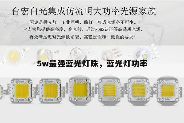5w最强蓝光灯珠，蓝光灯功率-第1张图片-led灯珠, 贴片led灯珠, 直插led灯珠, 大功率灯珠, 3528灯珠, led灯珠厂家广东台宏光电科技有限公司 服务热线400-689-8189