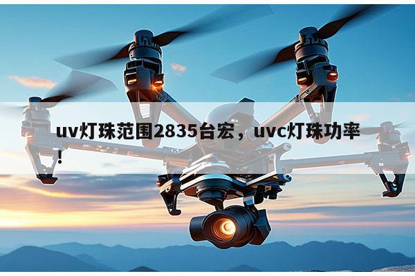 uv灯珠范围2835台宏,uvc灯珠功率!-第1张图片-led灯珠, 贴片led灯珠, 直插led灯珠, 大功率灯珠, 3528灯珠, led灯珠厂家广东台宏光电科技有限公司 服务热线400-689-8189 uv灯珠范围2835台宏,uvc灯珠功率!-第1张图片-led灯珠, 贴片led灯珠, 直插led灯珠, 大功率灯珠, 3528灯珠, led灯珠厂家广东台宏光电科技有限公司 服务热线400-689-8189