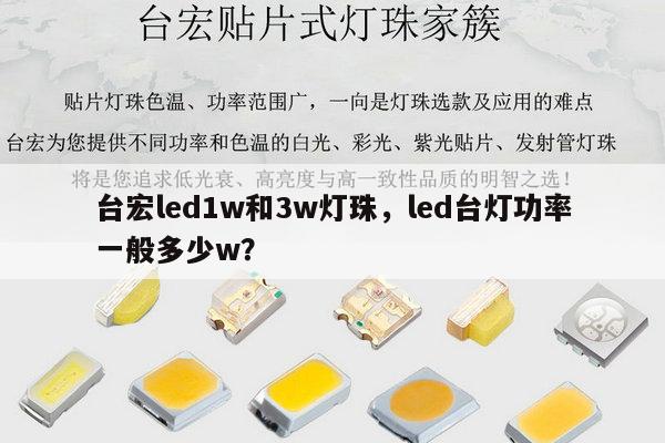 台宏led1w和3w灯珠，led台灯功率一般多少w？-第1张图片-led灯珠, 贴片led灯珠, 直插led灯珠, 大功率灯珠, 3528灯珠, led灯珠厂家广东台宏光电科技有限公司 服务热线400-689-8189
