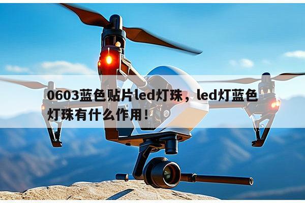 0603蓝色贴片led灯珠，led灯蓝色灯珠有什么作用！-第1张图片-led灯珠, 贴片led灯珠, 直插led灯珠, 大功率灯珠, 3528灯珠, led灯珠厂家广东台宏光电科技有限公司 服务热线400-689-8189