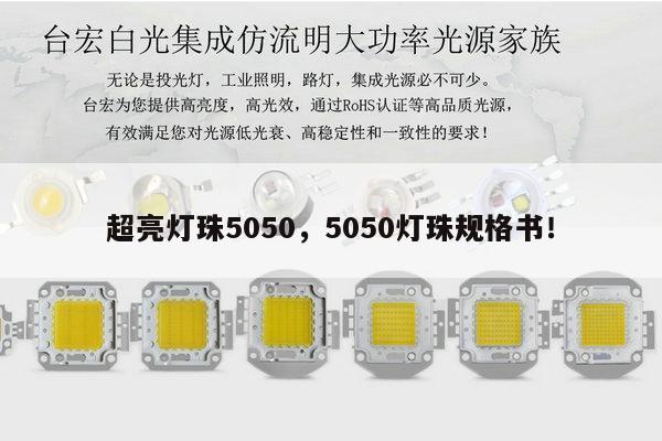超亮灯珠5050，5050灯珠规格书！-第1张图片-led灯珠, 贴片led灯珠, 直插led灯珠, 大功率灯珠, 3528灯珠, led灯珠厂家广东台宏光电科技有限公司 服务热线400-689-8189