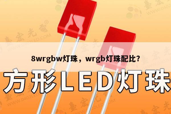 8wrgbw灯珠,wrgb灯珠配比?-第1张图片-led灯珠, 贴片led灯珠, 直插led灯珠, 大功率灯珠, 3528灯珠, led灯珠厂家广东台宏光电科技有限公司 服务热线400-689-8189 8wrgbw灯珠,wrgb灯珠配比?-第1张图片-led灯珠, 贴片led灯珠, 直插led灯珠, 大功率灯珠, 3528灯珠, led灯珠厂家广东台宏光电科技有限公司 服务热线400-689-8189