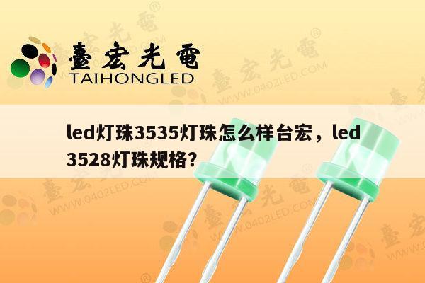 led灯珠3535灯珠怎么样台宏,led3528灯珠规格?-第1张图片-led灯珠, 贴片led灯珠, 直插led灯珠, 大功率灯珠, 3528灯珠, led灯珠厂家广东台宏光电科技有限公司 服务热线400-689-8189 led灯珠3535灯珠怎么样台宏,led3528灯珠规格?-第1张图片-led灯珠, 贴片led灯珠, 直插led灯珠, 大功率灯珠, 3528灯珠, led灯珠厂家广东台宏光电科技有限公司 服务热线400-689-8189