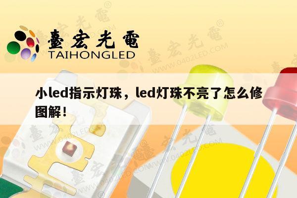小led指示灯珠,led灯珠不亮了怎么修图解!-第1张图片-led灯珠, 贴片led灯珠, 直插led灯珠, 大功率灯珠, 3528灯珠, led灯珠厂家广东台宏光电科技有限公司 服务热线400-689-8189 小led指示灯珠,led灯珠不亮了怎么修图解!-第1张图片-led灯珠, 贴片led灯珠, 直插led灯珠, 大功率灯珠, 3528灯珠, led灯珠厂家广东台宏光电科技有限公司 服务热线400-689-8189