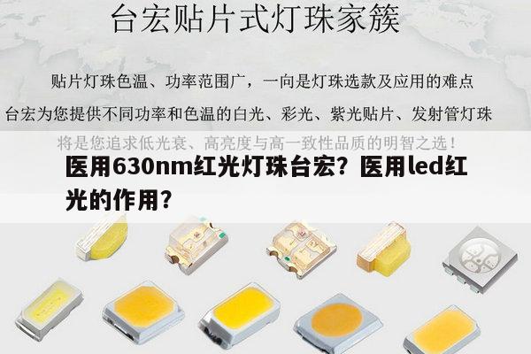 医用630nm红光灯珠台宏?医用led红光的作用?-第1张图片-led灯珠, 贴片led灯珠, 直插led灯珠, 大功率灯珠, 3528灯珠, led灯珠厂家广东台宏光电科技有限公司 服务热线400-689-8189 医用630nm红光灯珠台宏?医用led红光的作用?-第1张图片-led灯珠, 贴片led灯珠, 直插led灯珠, 大功率灯珠, 3528灯珠, led灯珠厂家广东台宏光电科技有限公司 服务热线400-689-8189