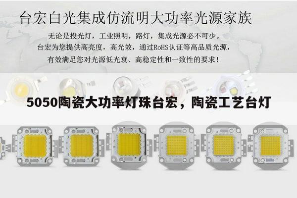 5050陶瓷大功率灯珠台宏,陶瓷工艺台灯-第1张图片-led灯珠, 贴片led灯珠, 直插led灯珠, 大功率灯珠, 3528灯珠, led灯珠厂家广东台宏光电科技有限公司 服务热线400-689-8189 5050陶瓷大功率灯珠台宏,陶瓷工艺台灯-第1张图片-led灯珠, 贴片led灯珠, 直插led灯珠, 大功率灯珠, 3528灯珠, led灯珠厂家广东台宏光电科技有限公司 服务热线400-689-8189