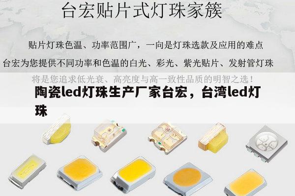 陶瓷led灯珠生产厂家台宏,台湾led灯珠-第1张图片-led灯珠, 贴片led灯珠, 直插led灯珠, 大功率灯珠, 3528灯珠, led灯珠厂家广东台宏光电科技有限公司 服务热线400-689-8189 陶瓷led灯珠生产厂家台宏,台湾led灯珠-第1张图片-led灯珠, 贴片led灯珠, 直插led灯珠, 大功率灯珠, 3528灯珠, led灯珠厂家广东台宏光电科技有限公司 服务热线400-689-8189