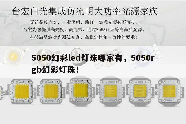 5050幻彩led灯珠哪家有,5050rgb幻彩灯珠!-第1张图片-led灯珠, 贴片led灯珠, 直插led灯珠, 大功率灯珠, 3528灯珠, led灯珠厂家广东台宏光电科技有限公司 服务热线400-689-8189 5050幻彩led灯珠哪家有,5050rgb幻彩灯珠!-第1张图片-led灯珠, 贴片led灯珠, 直插led灯珠, 大功率灯珠, 3528灯珠, led灯珠厂家广东台宏光电科技有限公司 服务热线400-689-8189