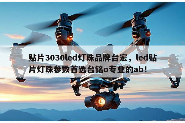 贴片3030led灯珠品牌台宏，led贴片灯珠参数首选台铭o专业的ab！-第1张图片-led灯珠, 贴片led灯珠, 直插led灯珠, 大功率灯珠, 3528灯珠, led灯珠厂家广东台宏光电科技有限公司 服务热线400-689-8189