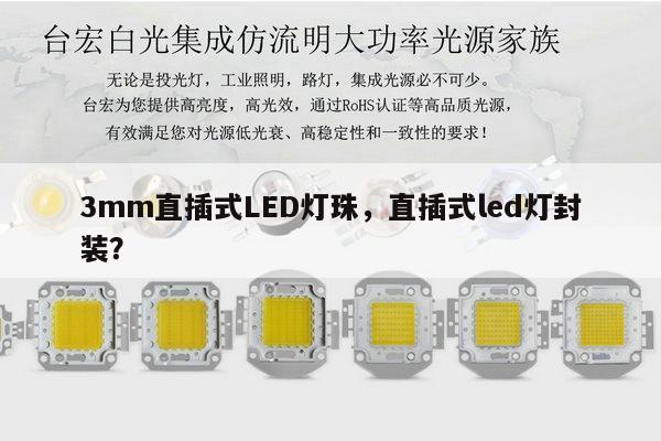 3mm直插式LED灯珠，直插式led灯封装？-第1张图片-led灯珠, 贴片led灯珠, 直插led灯珠, 大功率灯珠, 3528灯珠, led灯珠厂家广东台宏光电科技有限公司 服务热线400-689-8189