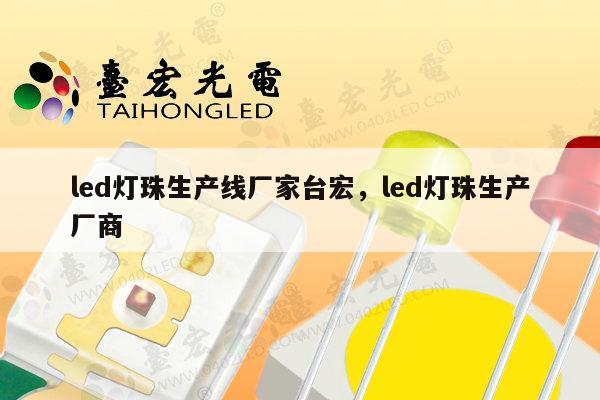 led灯珠生产线厂家台宏，led灯珠生产厂商-第1张图片-led灯珠, 贴片led灯珠, 直插led灯珠, 大功率灯珠, 3528灯珠, led灯珠厂家广东台宏光电科技有限公司 服务热线400-689-8189