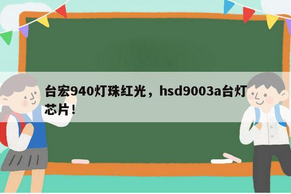 台宏940灯珠红光，hsd9003a台灯芯片！-第1张图片-led灯珠, 贴片led灯珠, 直插led灯珠, 大功率灯珠, 3528灯珠, led灯珠厂家广东台宏光电科技有限公司 服务热线400-689-8189
