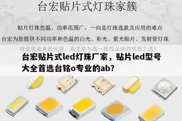 台宏贴片式led灯珠厂家,贴片led型号大全首选台铭o专业的ab?-第1张图片-led灯珠, 贴片led灯珠, 直插led灯珠, 大功率灯珠, 3528灯珠, led灯珠厂家广东台宏光电科技有限公司 服务热线400-689-8189 台宏贴片式led灯珠厂家,贴片led型号大全首选台铭o专业的ab?-第1张图片-led灯珠, 贴片led灯珠, 直插led灯珠, 大功率灯珠, 3528灯珠, led灯珠厂家广东台宏光电科技有限公司 服务热线400-689-8189
