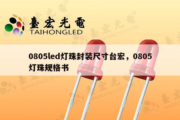 0805led灯珠封装尺寸台宏,0805灯珠规格书-第1张图片-led灯珠, 贴片led灯珠, 直插led灯珠, 大功率灯珠, 3528灯珠, led灯珠厂家广东台宏光电科技有限公司 服务热线400-689-8189 0805led灯珠封装尺寸台宏,0805灯珠规格书-第1张图片-led灯珠, 贴片led灯珠, 直插led灯珠, 大功率灯珠, 3528灯珠, led灯珠厂家广东台宏光电科技有限公司 服务热线400-689-8189