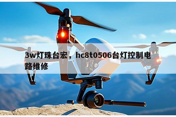 3w灯珠台宏,hc8t0506台灯控制电路维修-第1张图片-led灯珠, 贴片led灯珠, 直插led灯珠, 大功率灯珠, 3528灯珠, led灯珠厂家广东台宏光电科技有限公司 服务热线400-689-8189 3w灯珠台宏,hc8t0506台灯控制电路维修-第1张图片-led灯珠, 贴片led灯珠, 直插led灯珠, 大功率灯珠, 3528灯珠, led灯珠厂家广东台宏光电科技有限公司 服务热线400-689-8189