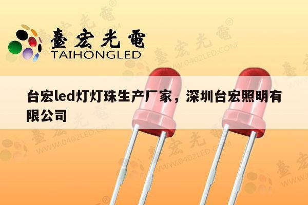 台宏led灯灯珠生产厂家,深圳台宏照明有限公司-第1张图片-led灯珠, 贴片led灯珠, 直插led灯珠, 大功率灯珠, 3528灯珠, led灯珠厂家广东台宏光电科技有限公司 服务热线400-689-8189 台宏led灯灯珠生产厂家,深圳台宏照明有限公司-第1张图片-led灯珠, 贴片led灯珠, 直插led灯珠, 大功率灯珠, 3528灯珠, led灯珠厂家广东台宏光电科技有限公司 服务热线400-689-8189