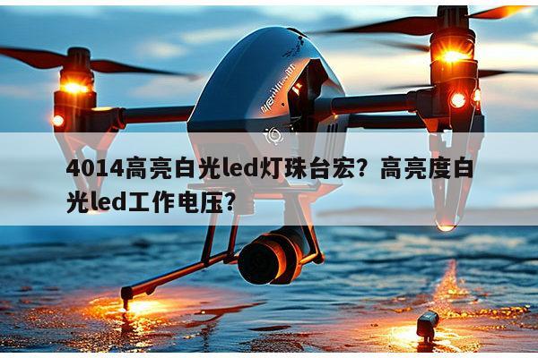 4014高亮白光led灯珠台宏?高亮度白光led工作电压?-第1张图片-led灯珠, 贴片led灯珠, 直插led灯珠, 大功率灯珠, 3528灯珠, led灯珠厂家广东台宏光电科技有限公司 服务热线400-689-8189 4014高亮白光led灯珠台宏?高亮度白光led工作电压?-第1张图片-led灯珠, 贴片led灯珠, 直插led灯珠, 大功率灯珠, 3528灯珠, led灯珠厂家广东台宏光电科技有限公司 服务热线400-689-8189
