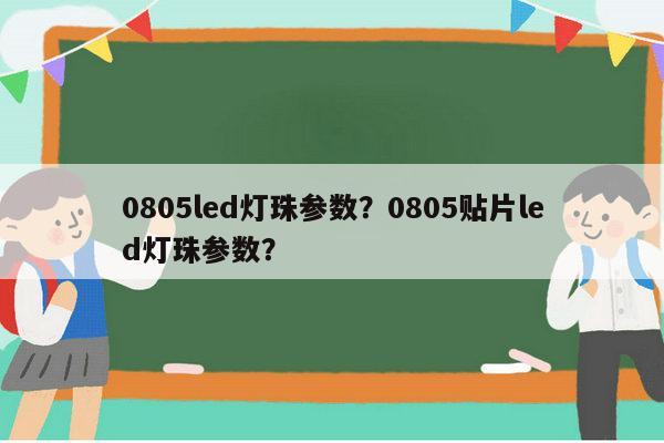 0805led灯珠参数？0805贴片led灯珠参数？-第1张图片-led灯珠, 贴片led灯珠, 直插led灯珠, 大功率灯珠, 3528灯珠, led灯珠厂家广东台宏光电科技有限公司 服务热线400-689-8189